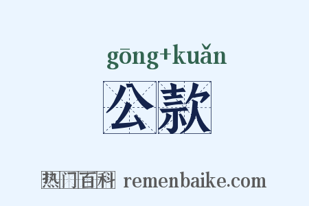 公款是什么意思的图片